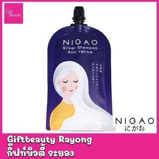 แท้พร้อมส่ง‣ (ซอง30ml) Nigao Silver Shampoo Anti Yellow ล้างไรเหลือง นิกาโอะ ซิลเวอร์ แชมพู แชมพูม่วง