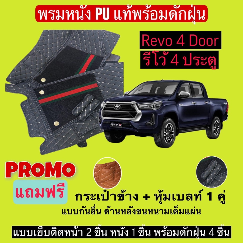 รีโว้ 4 ประตู พรมหนังปูพื้นรถ 7D พร้อมดักฝุ่น Revo 4 door เข้ารูปเต็มคัน แจ้งรายลัเอียด-ปี ผ่านแชท