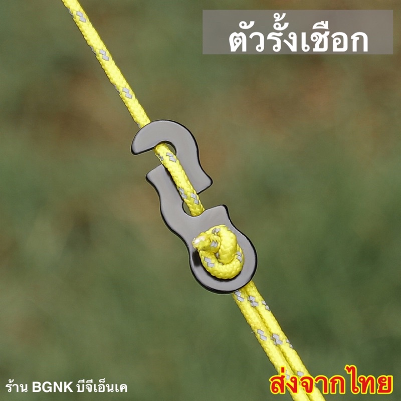 stopper ตัวรั้งเชือก ปรับระดับเชือก