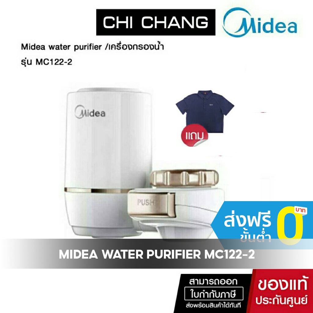 (ส่งฟรี) Midea เครื่องกรองน้ำ แบบต่อหัวก๊อก Midea water purifier รุ่น MC122-2