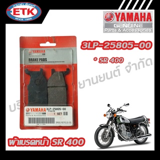 ผ้าเบรคหน้า YAMAHA SR 400 (3LP-25805-00)