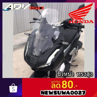 ชิวหน้า ADV ทรงสูง ชิวหน้าhanda adv 150 ชิวบังลมหน้าทรงสั้นศูนย์ honda for adv ชิวบังลมหน้า Adv 150