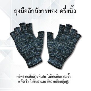 ถุงมือถักมังกรทอง ครึ่งนิ้ว ถุงมือผ้า ถุงมือการเกษตร ถุงมืออเนกประสงค์