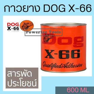 กาวยาง​ กาวยางตราหมา DOG X-66 600 ml. 1กระปุก