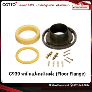 Cotto C939 หน้าแปลนติดตั้ง (Floor Flange)