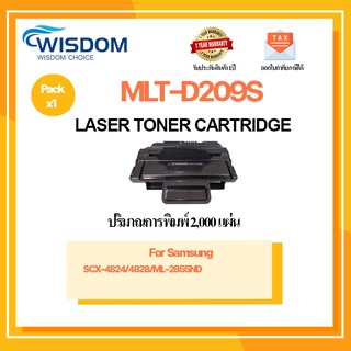 WISDOM CHOICE ตลับหมึกเลเซอร์โทนเนอร์ MLT-D209S/D209S ใช้กับเครื่องปริ้นเตอร์ Samsung SCX-4824/4828/ML-2855ND แพ็ค 1ตลับ