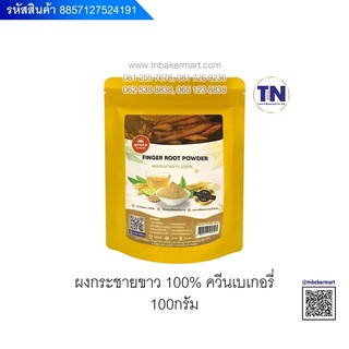 ผงกระชายขาว 100% ตรา Queen Bakery ขนาด 100 กรัม