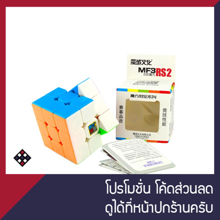 รูบิค 3x3 MF3RS2 สี Stickerless