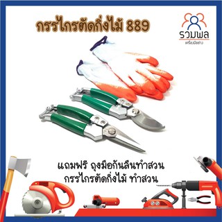 กรรไกรตัดกิ่งไม้889 พร้อมกรรไกรเก็บเกี่ยวผลผลิต888 Wynns แถมฟรี ถุงมือกันลืนทำสวน กรรไกรตัดกิ่งไม้ ทำสวน