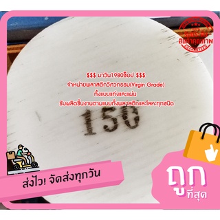 ปอมแท่งกลม ( POM ) ขนาด 150MM.*1000MM. สีขาว &amp; สีดำ ราคาถกที่สุด(โรงงานมาเอง)**ออกใบกกำกับภาษีได้**