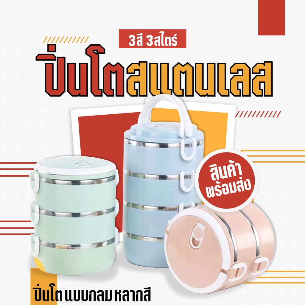 ปิ่นโต  กล่องข้าวสแตนเลส304 กล่องอาหารกลางวัน กล่องสูญญากาศ 2/3/4 ชั้น เก็บอาหาร