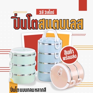 ปิ่นโต ปิ่นโตสแตนเลส2-3-4 ชั้น กล่องข้าว กล่องข้าวสแตนเลส กล่องเก็บอาหาร ทำจากสแตนเลส 304