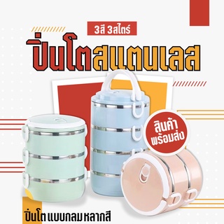 ปิ่นโต ปิ่นโตสแตนเลส กล่องสูญญากาศ 2/3/4 ชั้น กล่องข้าว กล่องข้าวสแตนเลส304 กล่องอาหารกลางวัน กล่องเก็บอาหาร