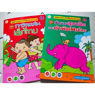 หนังสือเด็ก เสริมสร้างเชาวน์ปัญญา พัฒนาไอคิว ชุดที่ 8  (1 ชุด 2 เล่ม)