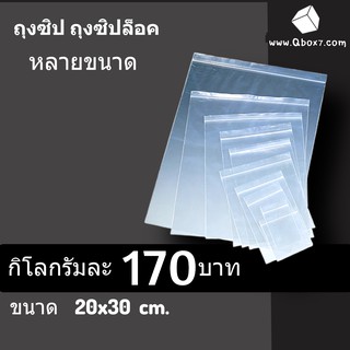 ถุงซิปล็อค เกรดA ขนาด 20x30 ซม. No.14/ 1 กิโลกรัม 170 บาท