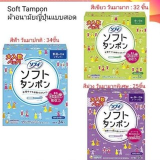 Sofy soft Tampon ผ้าอนามัยญี่ปุ่นแบบสอด​ (มาปกติ/มามาก/มามากพิเศษ)​ กล่องใหญ่