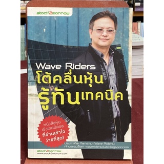 Wave Rider โต้คลื่นหุ้นรู้ทันเทคนิค ผู้เขียน: ประกาศิต ทิตาราม