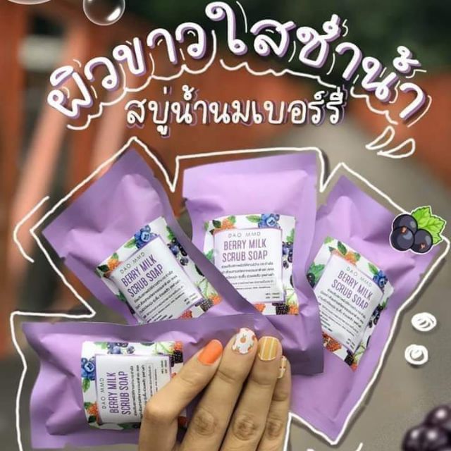 สบู่น้ำนมเบอร์รี่ มีราคาส่งทักinbox