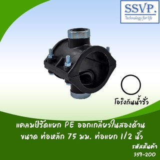 แคลมป์รัดแยก PE ออกเกลียวในสองด้าน  ขนาดท่อหลัก 75 มม. ท่อแยก 1/2" รหัสสินค้า 359-200