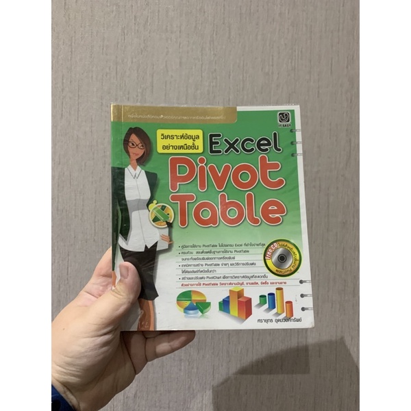 [หนังสือเกี่ยวกับคอมพิวเตอร์] วิเคราะห์ข้อมูลอย่างเหนือชั้น Excel Pivot Table | มือสอง สภาพดี99%