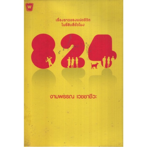 824 แปดสองสี่ / งามพรรณ เวชชาชีวะ