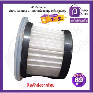 ไส้กรองเครื่องดูดฝุ่น เครื่องดูดไรฝุ่น HEPA สำหรับ Deerma CM800 และ CM800-0