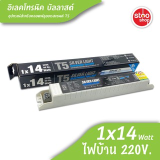 บัลลาสต์อิเล็กทรอนิกส์ T5 ใช้กับหลอดฟลูออเรสเซนต์ T5 ขนาด 14W Silver light - Ballast Electronic T5 14W