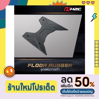 ชุด แผ่นวางเท้า FLOOR RUBBER H2C HONDA CLICK 160 รหัส THK2SFN64310ZA