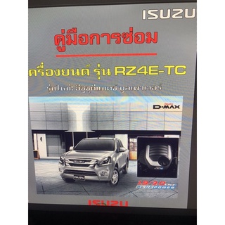 ISUZU D-Max RZ4E-TC คู่มือประกอบซ่อมเครื่องยนต์ ภาษาไทย 1.9/3.0 500หน้า