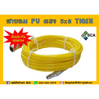 สายลม PU ตรง 5x8 TIGER พร้อมคอปเปอร์ ขนาด 10 เมตร 15 เมตร และ 20 เมตร