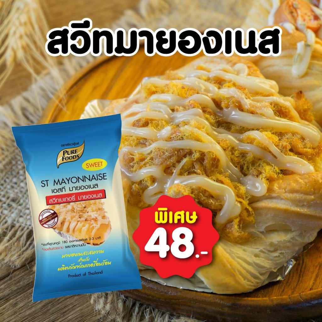 สวีทมายองเนส  เอสทีมายองเนส 850กรัมตราเพียวฟู้ด สวีทมายองเนส สำหรับเมนูเบเกอรี่เอสทีมายองเนส