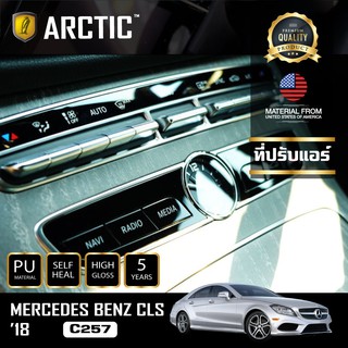 ARCTIC ฟิล์มกันรอยรถยนต์ ภายในรถ PianoBlack Mercedes-Benz CLS C257 (2018) - บริเวณที่ปรับแอร์