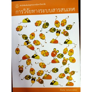 9789740338314  การวิจัยทางระบบสารสนเทศ