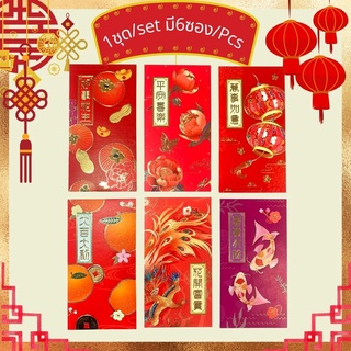 ซองอั่งเปา 2022 ซองแดงอั่งเปารวย ซองใส่เงิน สวยๆ หลายสี 1ชุดมี 6ซอง (1ชุด) Chinese New Year Mixed Color Envelope Golden