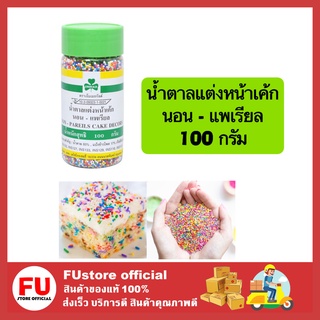 FUstore (100g) เอ็มเมอรัลต์ น้ำตาลแต่งหน้าเค้ก นอน - แพเรียล ทำขนมเค้ก โรยหน้าขนม ทำเบเกอรี่ cake sugar bakery ตกแต่งขนม