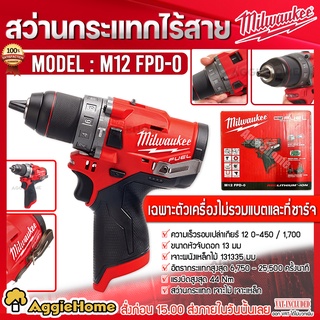 Milwaukee สว่านกระแทกไร้สาย 12V. รุ่น M12 FPD-0 (ตัวเครื่อง) 13 มม.แรงบิดสูงสุด 44 Nm สว่านกระแทก