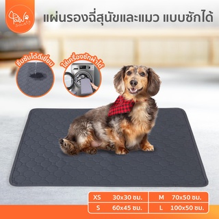 [🔥ลดแรง] PawSociety แผ่นรองฉี่ ซักได้ ผ้ารองฉี่หมา ผ้าอ้อมสุนัข แผ่นรองฉี่เเมว Pee Pad แผ่นรองฉี่สุนัข