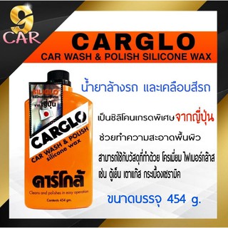 ของแท้100% CARGLO คาร์โกล้ น้ำยาขัดรถและเคลือบสีรถ ขนาด 454 กรัม