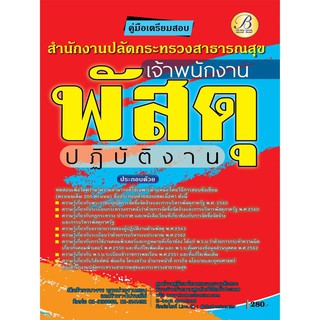 คู่มือเตรียมสอบเจ้าพนักงานพัสดุปฏิบัติงาน สำนักงานปลัดกระทรวงสาธารณสุข  ปี 63 BC-35616