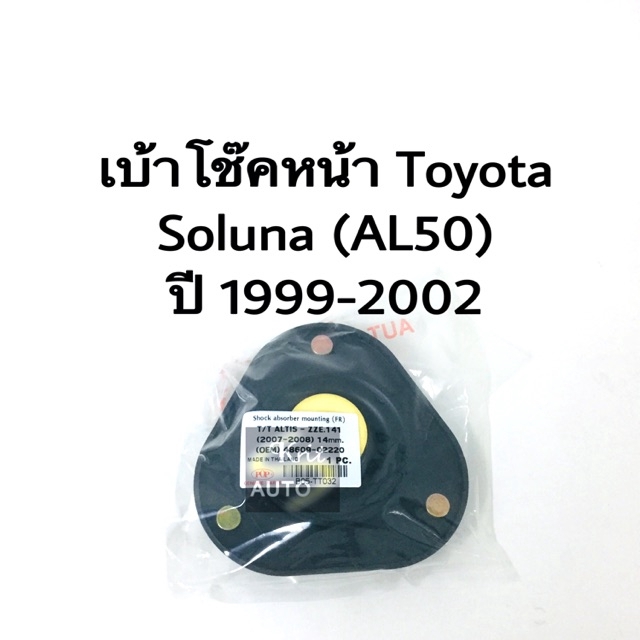 ยางเบ้าโช๊คหน้า Toyota Soluna AL50 ปี 1999-2002