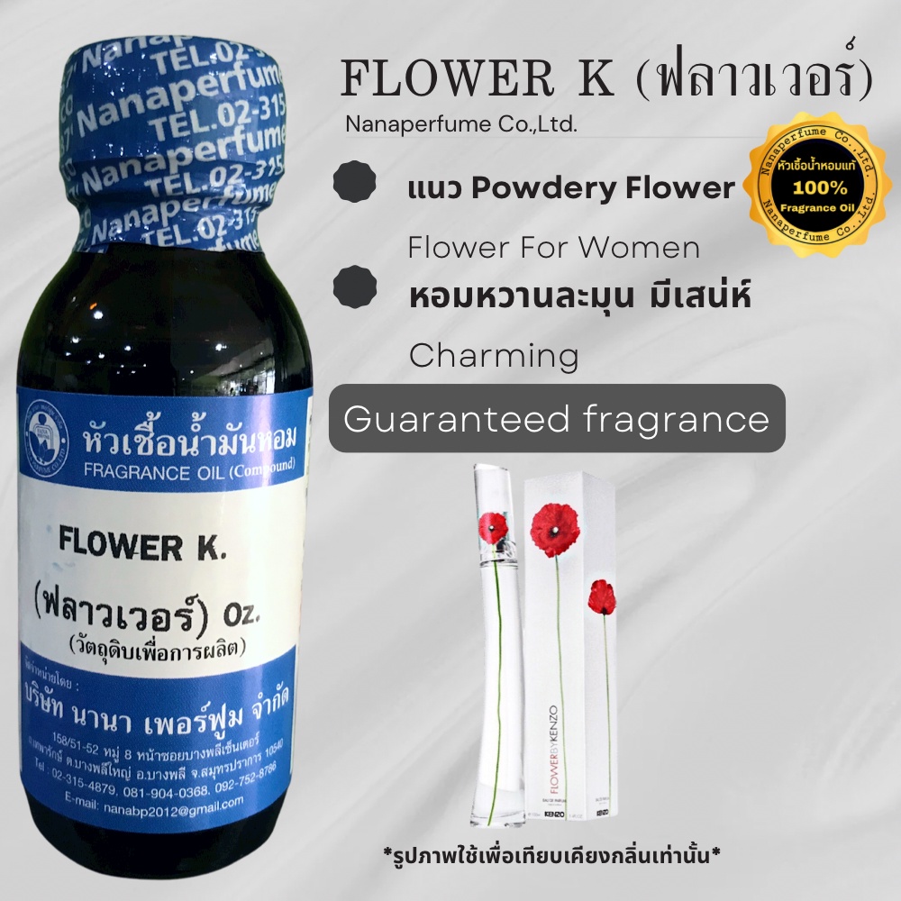 หัวเชื้อน้ำหอม 100%ขนาด 30-100ML กลิ่นฟลาวเวอร์ (FLOWER K)