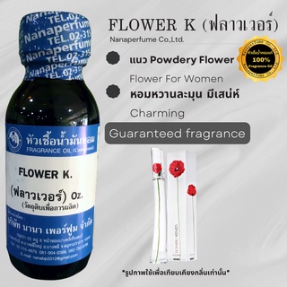 หัวเชื้อน้ำหอม 100% กลิ่นฟลาวเวอร์ (FLOWER K)