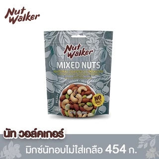 นัท วอล์คเกอร์ มิกซ์นัทอบไม่ใส่เกลือ 454 ก. Natural Toasted & Unsalted Mixed Nuts 454 g.