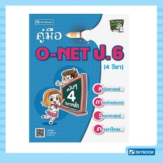 คู่มือ O-NET ป.6 (เน้น 4 วิชาหลัก)