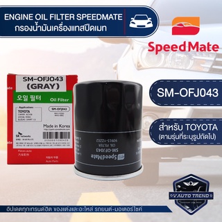 OFJ043 ไส้กรองน้ำมันเครื่อง SPEED MATE กรองน้ำมันเครื่อง รถยนต์ สำหรับ TOYOTA CAMRY ACV30 ACV40 ACV50 SXV20 / WISH / PRIUS / ALPHARD / VELLFRIE 2.4 2008 อะไหล่ กรอง รถยนต์