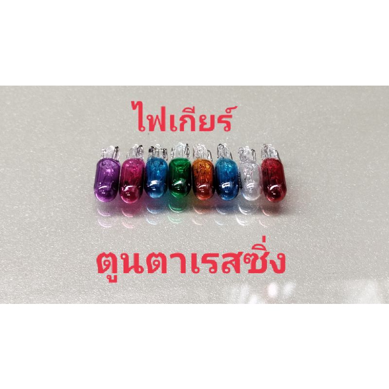 หลอดไฟเกียร์ T6.5ขนาด12v.17w