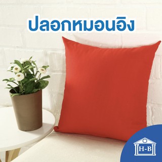 Home Best ปลอกหมอน 45 * 45 ซม 1 ชิ้น ปลอกหมอนอิง สำหรับตกแต่งบ้าน ปลอกหมอนสีทึบ