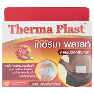 ถูกที่สุด✅ เทอร์มา พลาสท์ แผ่นประคบร้อนคลายปวดกล้ามเนื้อ ขนาด 10 x 13.3ซม. 5 ชิ้น Therma Plast 10 x 13.3cm Hot Medicated