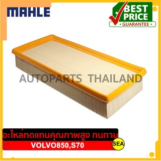 ไส้กรองอากาศ MAHLE สำหรับ VOLVO 850,VOLVO S70 #LX 686 ขนาดบรรจุ 1 ชิ้น