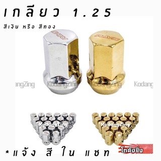 น๊อตล้อรถยนต์ RAYS "รุ่นมีน๊อตกันขโมย" เกลียว1.25 20ตัว (16+4) สีเงิน/สีทอง